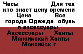 Часы Mercedes Benz Для тех, кто знает цену времени › Цена ­ 2 590 - Все города Одежда, обувь и аксессуары » Аксессуары   . Ханты-Мансийский,Ханты-Мансийск г.